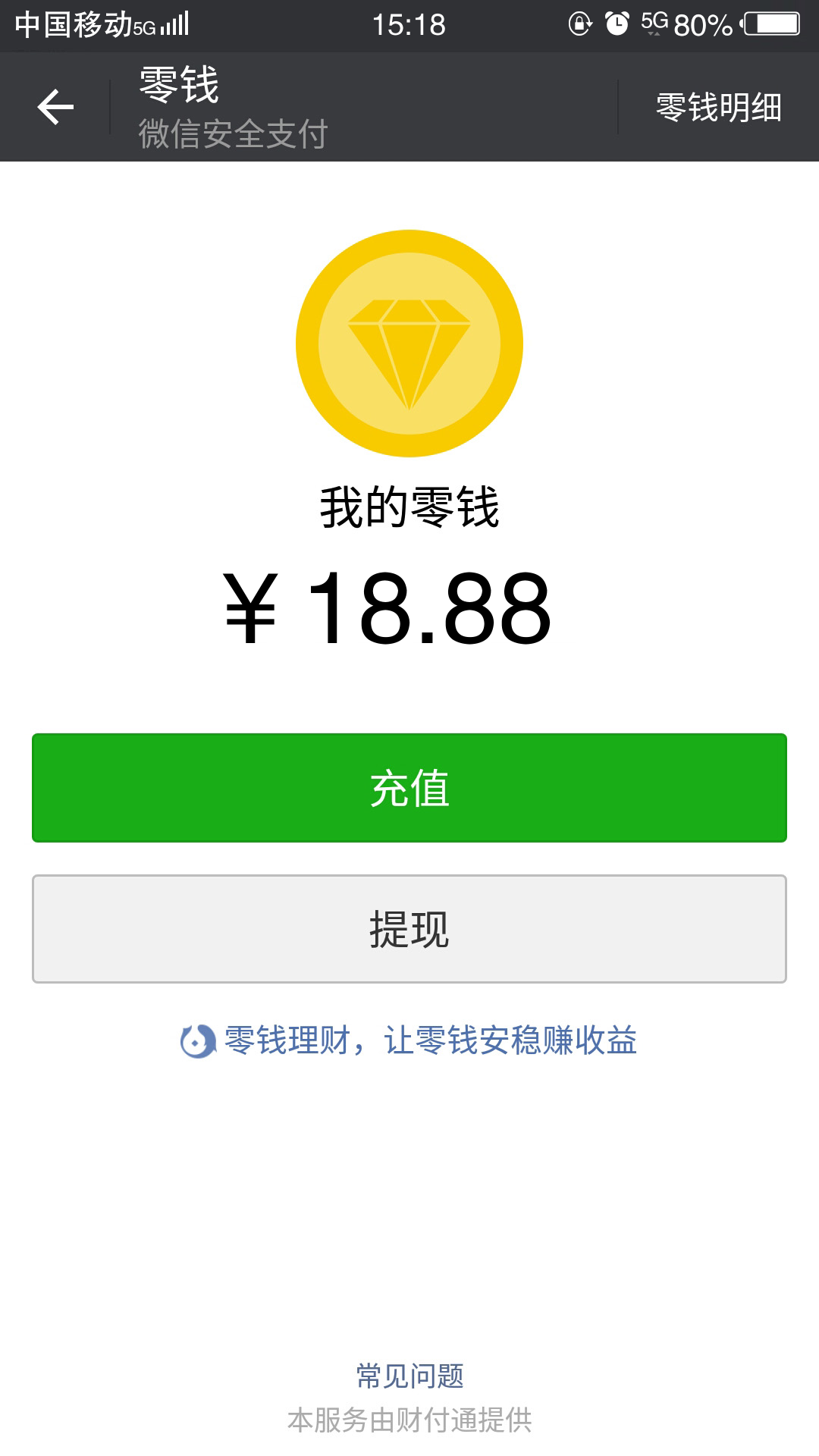 安卓微信零钱
