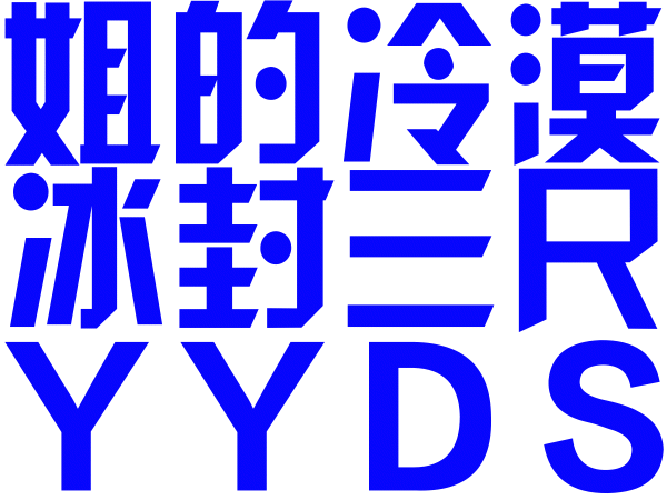 三排文字头像