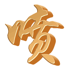 喷的立体字