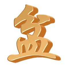 盆的立体字