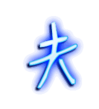 夫的透明头像