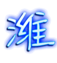 潍的透明头像
