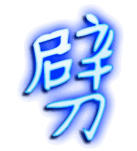 劈的透明头像
