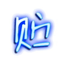 贮的透明头像