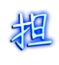 担的透明头像