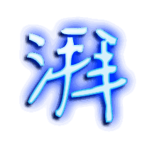 湃的透明头像