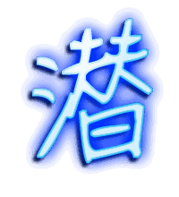 潜的透明头像