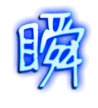 瞬的透明头像
