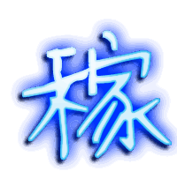 稼的透明头像