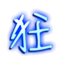 狂的透明头像
