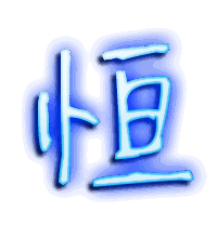 恒的透明头像