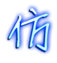 仿的透明头像