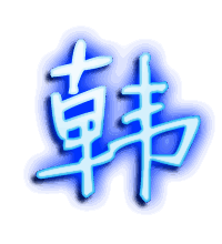 韩的透明头像