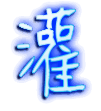 灌的透明头像