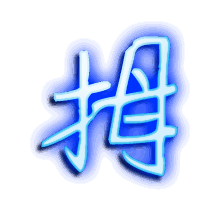 拇的透明头像