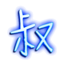 叔的透明头像