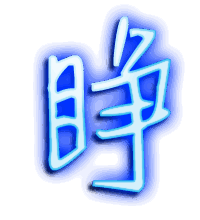 睁的透明头像