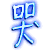 哭的透明头像