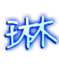 琳的透明头像