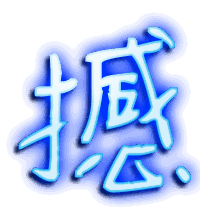 撼的透明头像