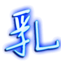 乳的透明头像
