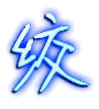 绞的透明头像