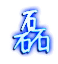 磊的透明头像