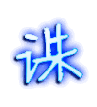 诛的透明头像