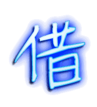借的透明头像