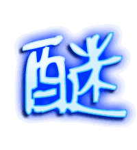 醚的透明头像