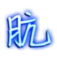 肮的透明头像