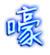 嚎的透明头像