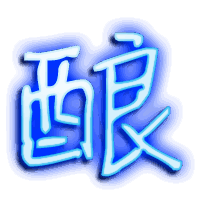 酿的透明头像