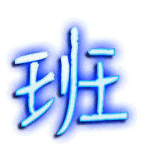 班的透明头像
