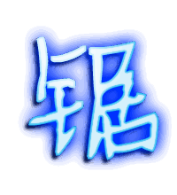 锯的透明头像