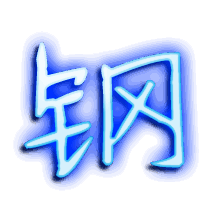 钢的透明头像