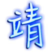 靖的透明头像