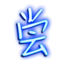 尝的透明头像