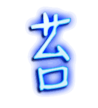 苔的透明头像