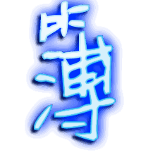 簿的透明头像