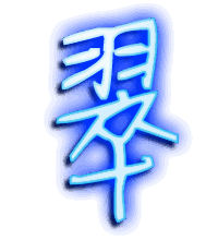 翠的透明头像