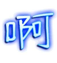 啊的透明头像