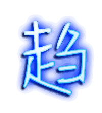 趋的透明头像