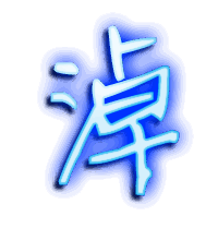 淖的透明头像