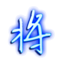 将的透明头像