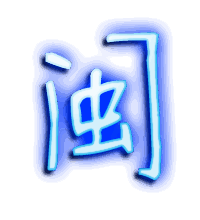 闽的透明头像