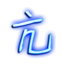 亢的透明头像