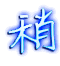 稍的透明头像