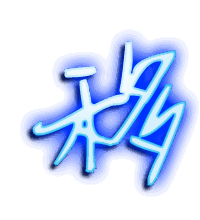 移的透明头像