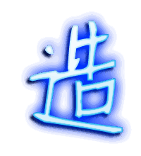 造的透明头像